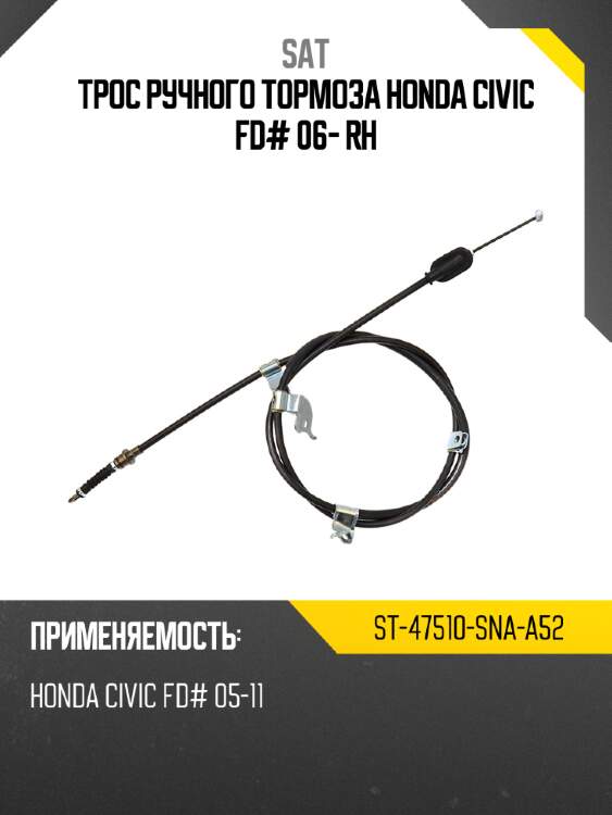 Трос ручного тормоза honda civic fd# 06- rh sat st-47510-sna-a52