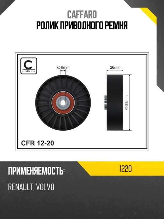 Ролик приводного ремня caffaro 1220