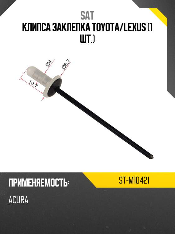 Клипса заклепка toyota sat st-m10421