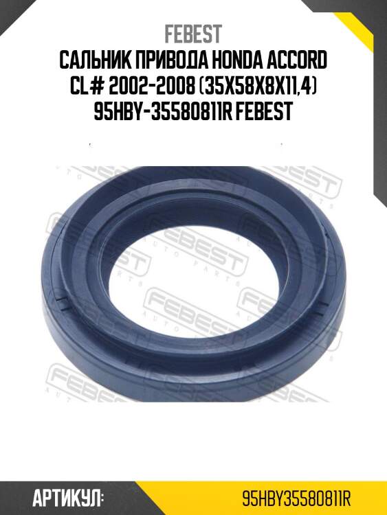 Сальник привода honda accord cl# 2002-2008 (35x58x8x11,4) 95hby-35580811r febest