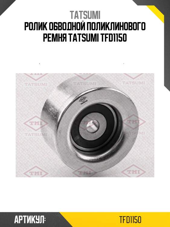 Ролик обводной поликлинового ремня tatsumi tfd1150