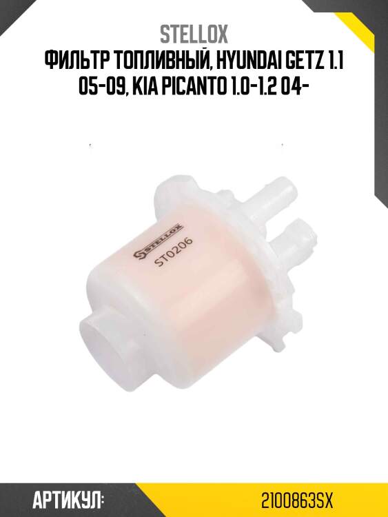 Фильтр топливный, hyundai getz 1.1 05-09, kia picanto 1.0-1.2 04-