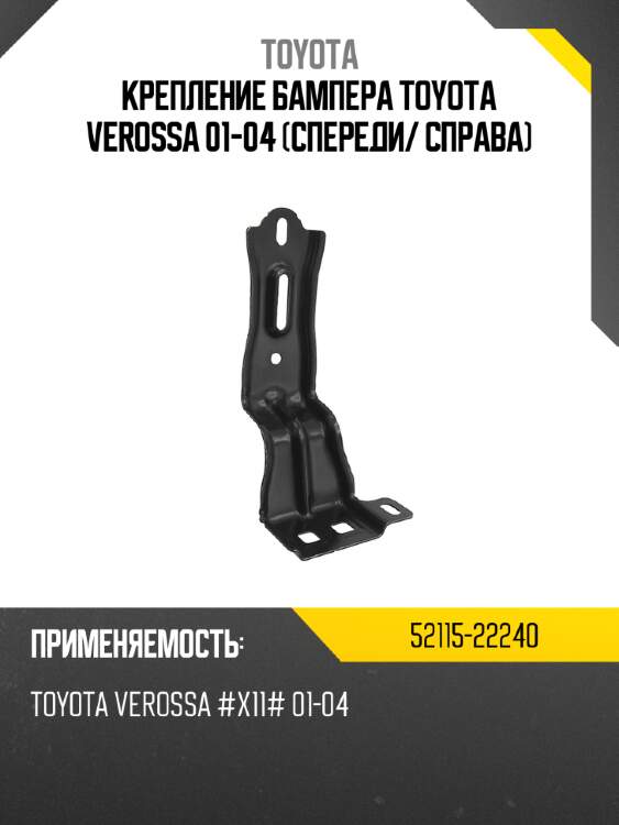 Крепление бампера toyota verossa 01-04 спереди toyota 52115-22240