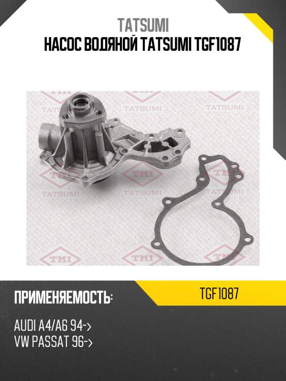 Насос водяной tatsumi tgf1087