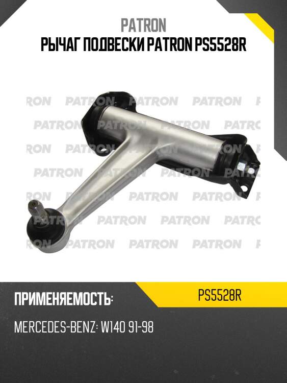 Рычаг подвески patron ps5528r
