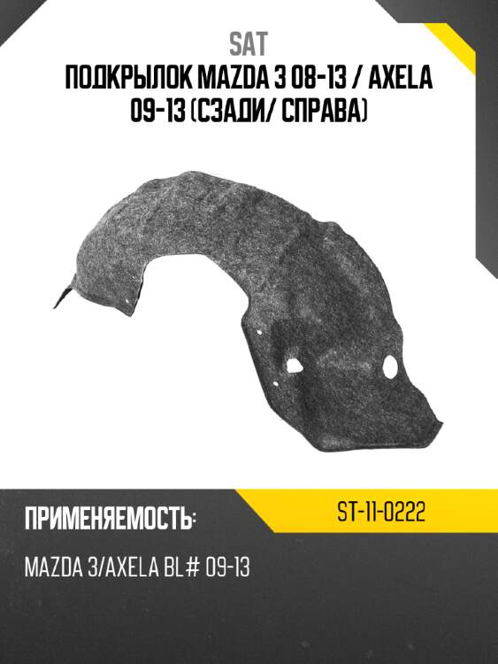 Подкрылок mazda 3 08-13  sat st-11-0222