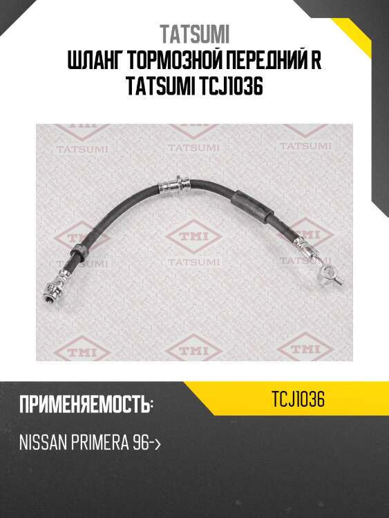 Шланг тормозной передний r tatsumi tcj1036
