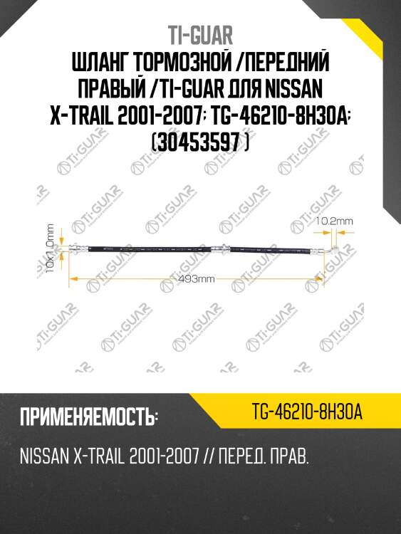 Шланг тормозной /передний правый /ti-guar для nissan x-trail 2001-2007  tg-46210-8h30a  (30453597 )
