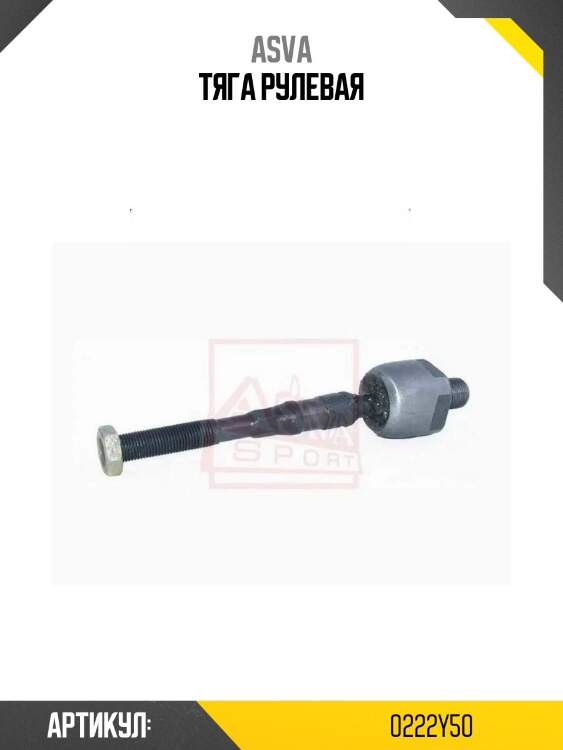Тяга рулевая