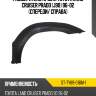 Расширитель крыла toyota land cruiser prado j90 96-02 спереди sat st-ty89-016m-1