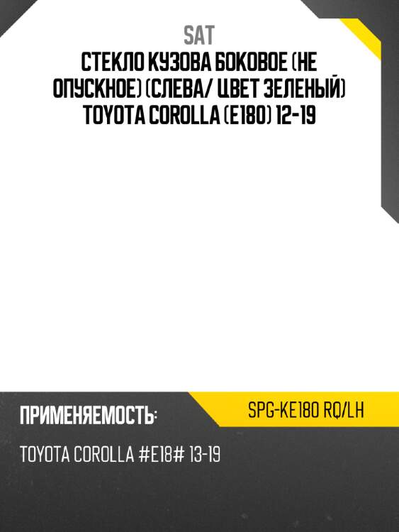 Стекло кузова боковое не опускное слева sat spg-ke180 rq/lh