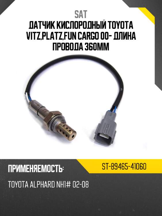 Датчик кислородный toyota vitz,platz,fun cargo 00- длина провода 360мм sat st-89465-41060