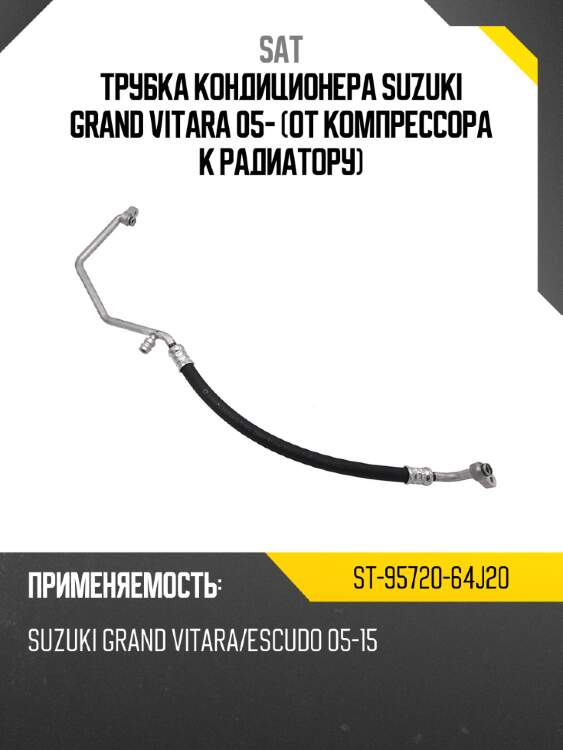 Трубка кондиционера suzuki grand vitara 05- от компрессора к радиатору sat st-95720-64j20