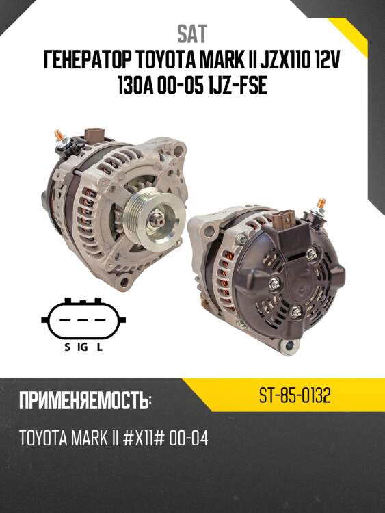 Генератор toyota mark ii jzx110 12v 130a 00-05 1jz-fse sat st-85-0132