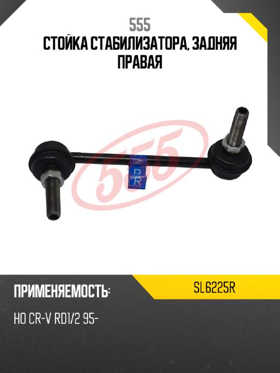 Стойка стабилизатора, задняя правая 555 sl6225r