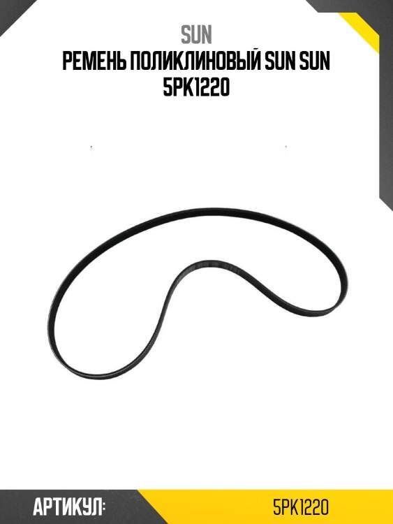 Ремень поликлиновый sun sun 5pk1220