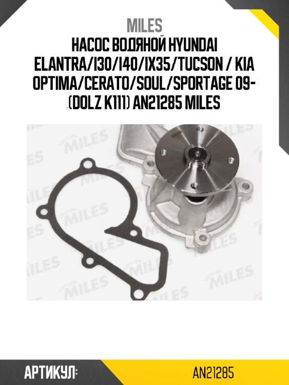 Насос водяной hyundai elantra/i30/i40/ix35/tucson / kia optima/cerato/soul/sportage 09- (dolz k111) an21285 miles