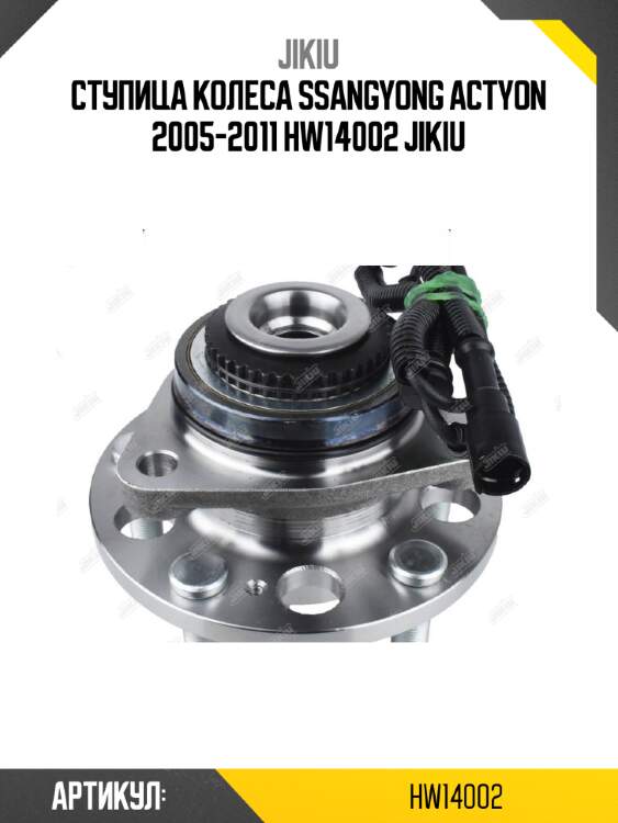 Ступица колеса ssangyong actyon 2005-2011 hw14002 jikiu
