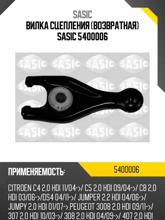Вилка сцепления (возвратная) sasic 5400006