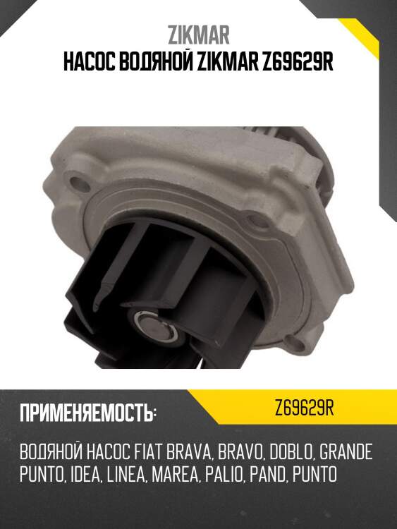 Насос водяной zikmar z69629r