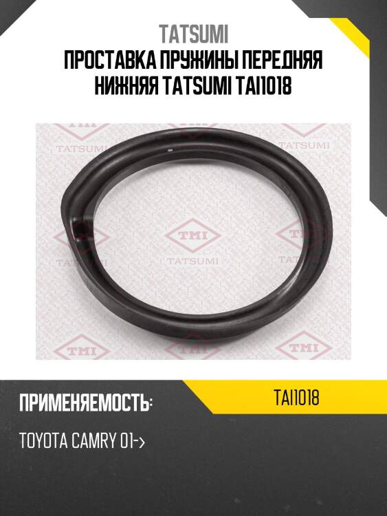 Проставка пружины передняя нижняя tatsumi tai1018