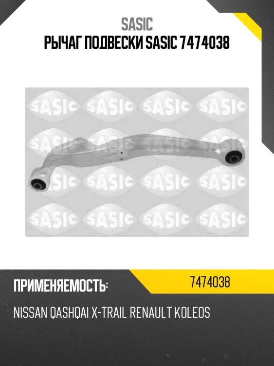 Рычаг подвески sasic 7474038