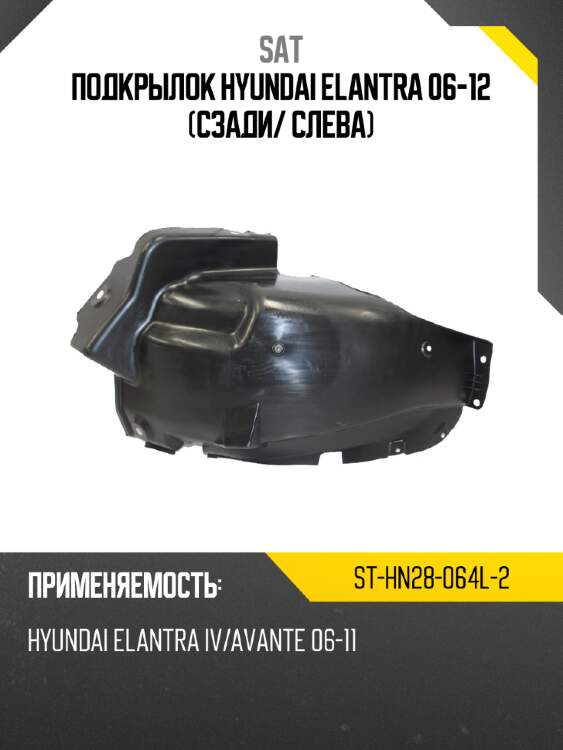 Подкрылок hyundai elantra 06-12 сзади sat st-hn28-064l-2