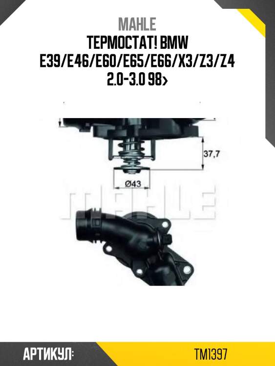 Термостат!\ bmw e39/e46/e60/e65/e66/x3/z3/z4 2.0-3.0 98>