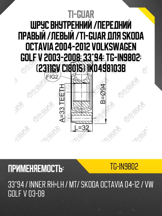 Шрус внутренний /передний правый /левый /ti-guar для skoda octavia 2004-2012 volkswagen golf v 2003-2008  33*94  tg-in9802  (2311gv ci8015) 1k0498103b