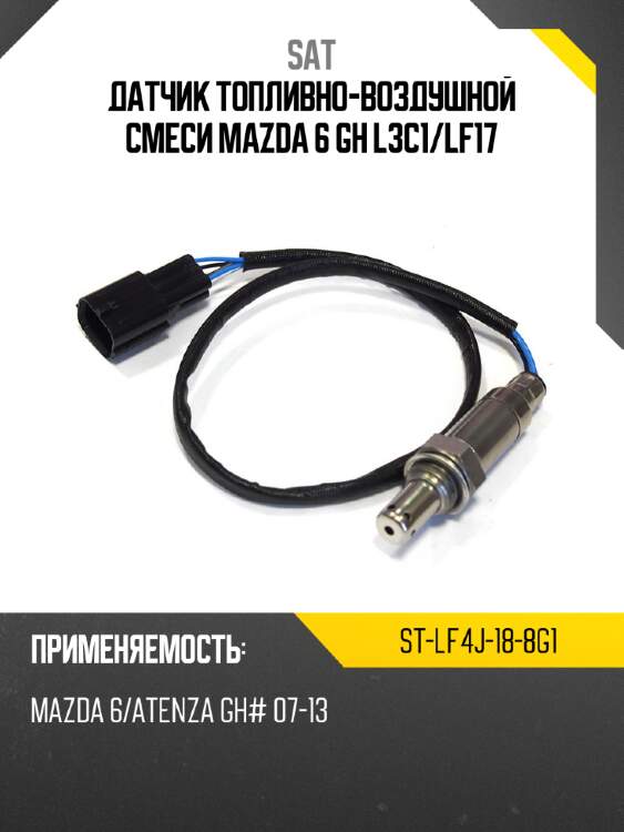 Датчик топливно-воздушной смеси mazda 6 gh l3c1 sat st-lf4j-18-8g1