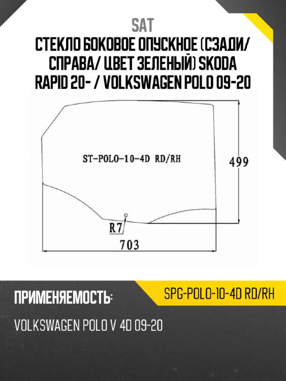 Стекло боковое опускное сзади sat spg-polo-10-4d rd/rh