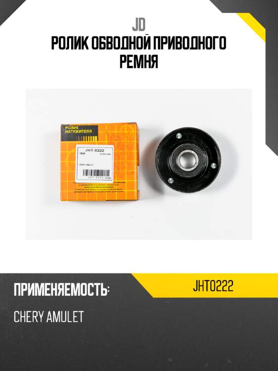 Ролик обводной приводного ремня jd jht0222