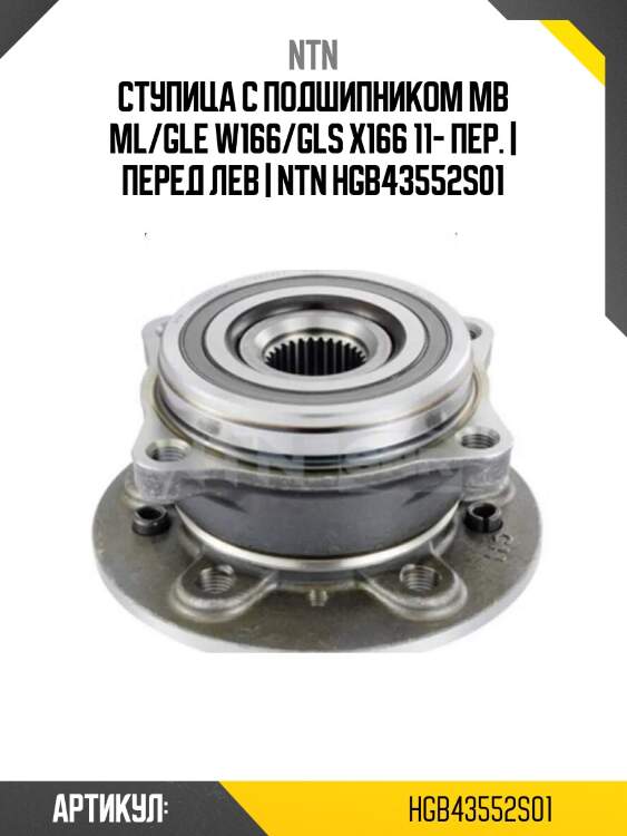 Ступица с подшипником mb ml/gle w166/gls x166 11- пер. | перед лев | ntn hgb43552s01