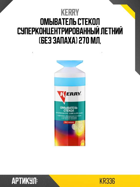 Омыватель стекол суперконцентрированный летний (без запаха) 270 мл,