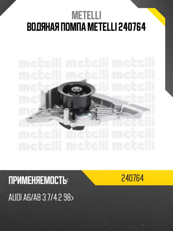 Водяная помпа metelli 240764