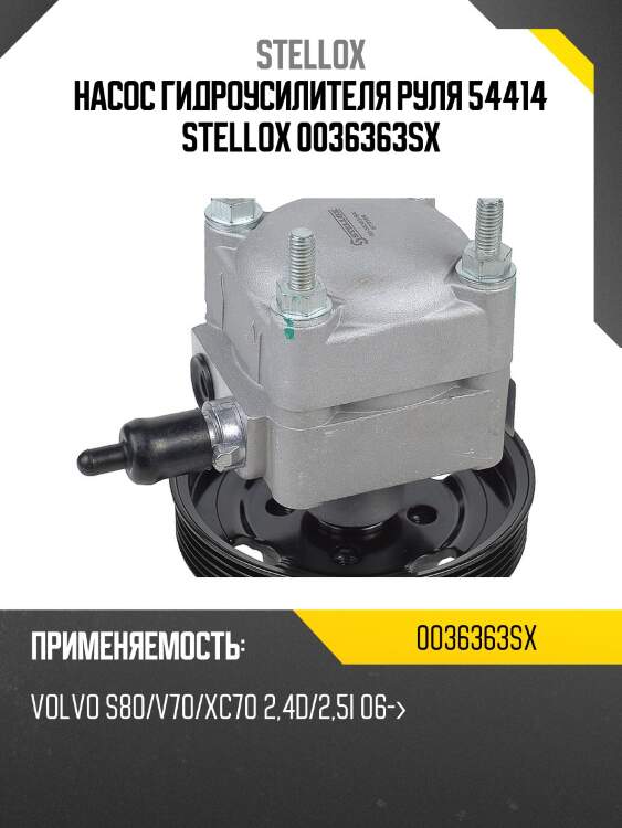 Насос гидроусилителя руля 54414 stellox 0036363sx