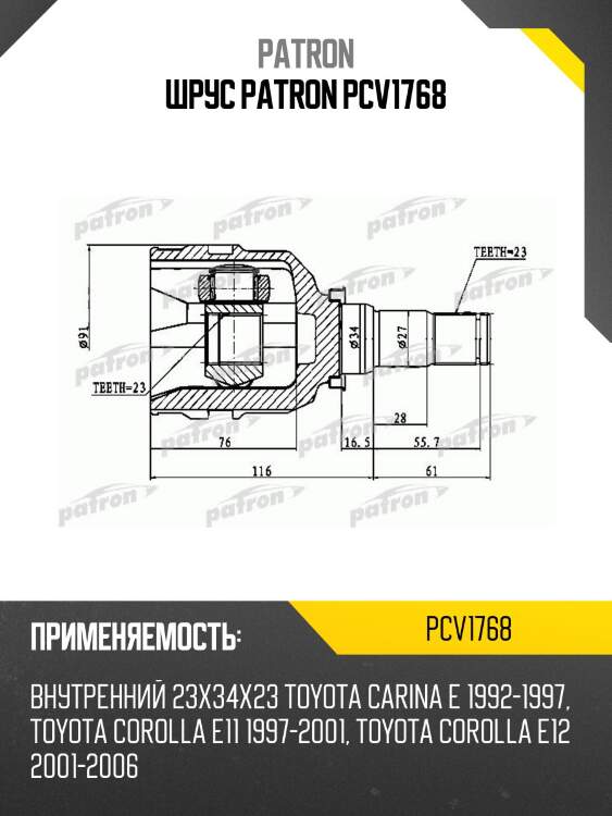 Шрус patron pcv1768