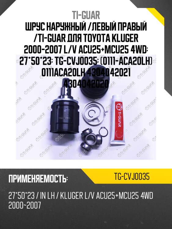 Шрус наружный /левый правый /ti-guar для toyota kluger 2000-2007 l/v acu25+mcu25 4wd  27*50*23  tg-cvj0035  (0111-aca20lh) 0111aca20lh 4304042021 4304042020