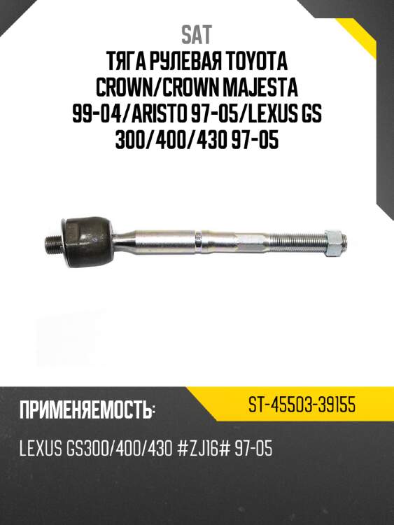Тяга рулевая toyota crown sat st-45503-39155