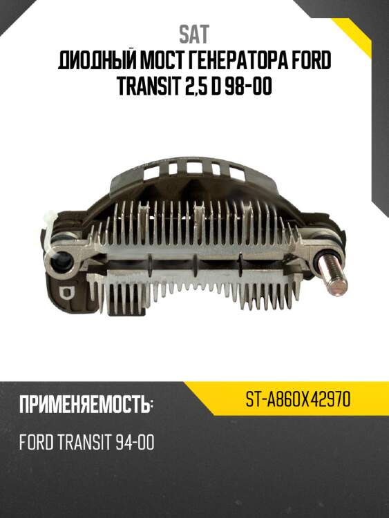 Диодный мост генератора ford transit 2,5 d 98-00 sat st-a860x42970