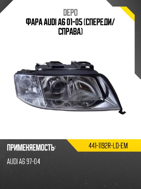 Фара audi a6 01-05 спереди depo 441-1192r-ld-em