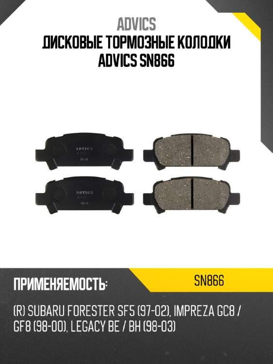 Дисковые тормозные колодки advics sn866