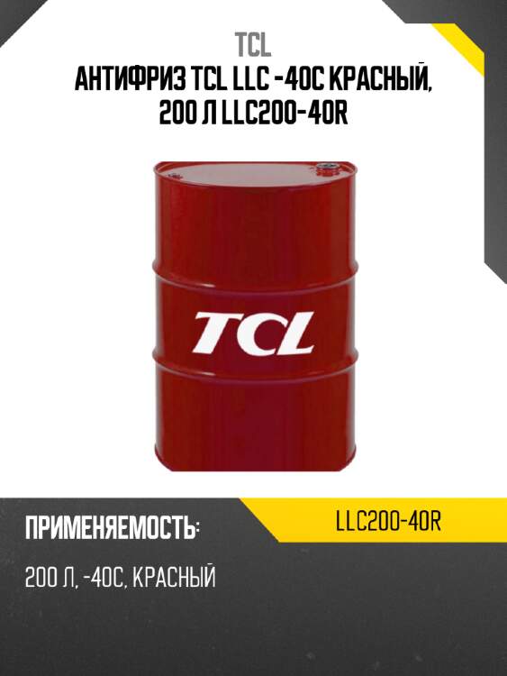 Антифриз tcl llc -40c красный, 200 л llc200-40r