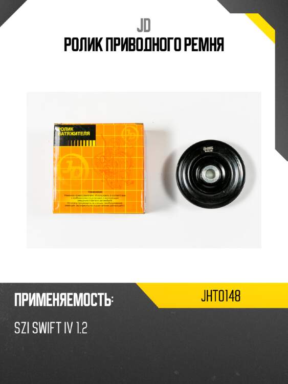Ролик приводного ремня jd jht0148