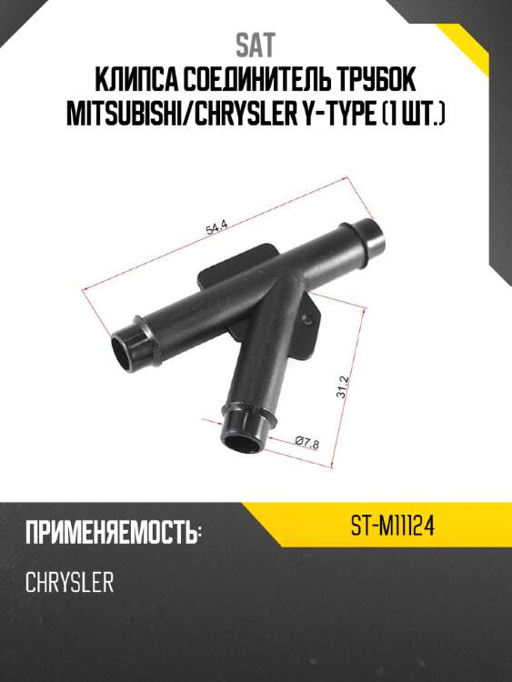 Клипса соединитель трубок mitsubishi sat st-m11124