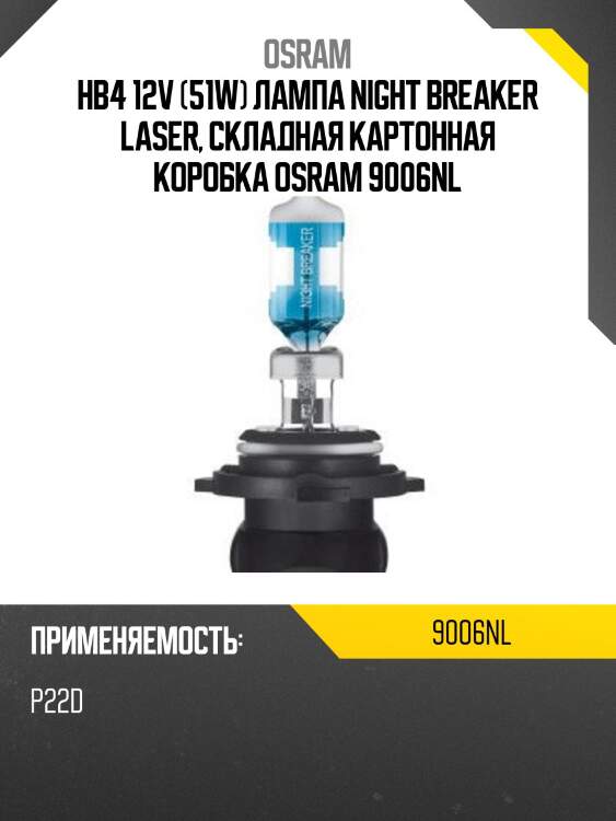 Лампа hb4 12v 51w p22d night breaker laser +150% больше света 1 шт. osram 9006nl