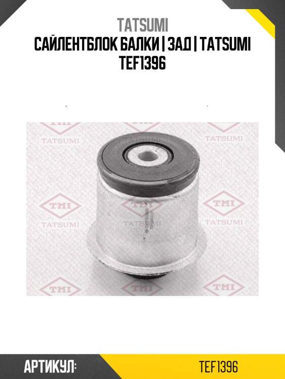 Сайлентблок балки | зад | tatsumi tef1396