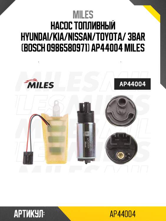 Насос топливный hyundai/kia/nissan/toyota/ 3bar (bosch 0986580971) ap44004 miles
