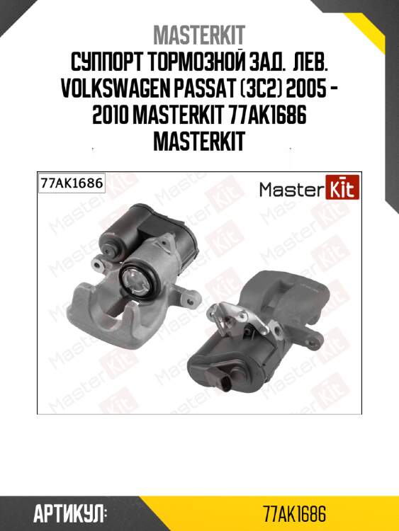Суппорт тормозной зад.  лев. volkswagen passat (3c2) 2005 - 2010 masterkit 77ak1686 masterkit