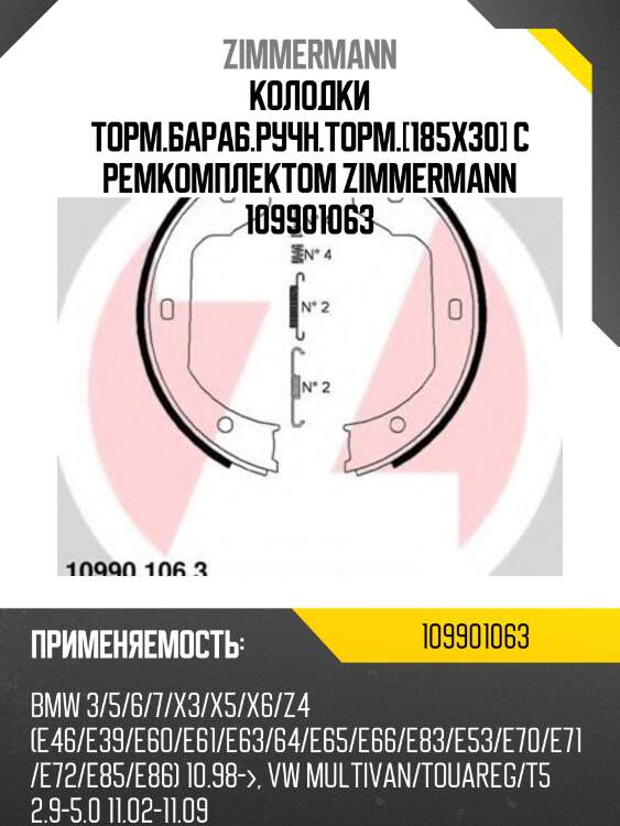Колодки торм.бараб.ручн.торм.[185x30] с ремкомплектом zimmermann 109901063